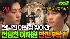 ＂저 대신 잘 보살펴 주세요＂ 전남친 이재원의 💥포기선언💥으로 진정한 가족이 된 이원정X박예니🧡｜백번의 추억 | JTBC 251019 방송 외