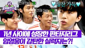 너무 잘하시더라고요~ 임영웅이 