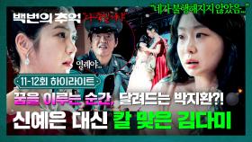 [11-12회 하이라이트] 미스코리아가 된 신예은을 향한 복수의 칼날🔪 자신을 희생하고 혼수상태에 빠진 김다미.. | JTBC 251019 방송