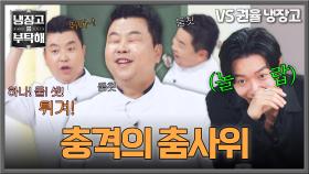 하나 둘 셋 뛰어!💥 정호영의 블랙핑크 댄스에 기절한 김재욱🤣 | JTBC 251019 방송