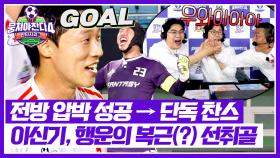 키퍼가 막은 슈팅이 배에 맞고 골?! 에이스 
