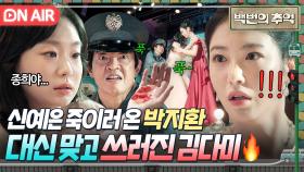 🔥충격🔥 신예은 향해 흉기 들고 달려든 박지환 막다 대신 희생당한 김다미?!💦｜백번의 추억 | JTBC 251019 방송
