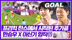 이신기의 골을 받아서💨 교체 투입된 한승우의 첫 필드골⚽ | JTBC 251019 방송