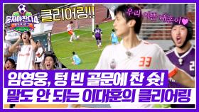 임영웅이 텅 빈 골문에 찬 슛⚽ 클리어링으로 걷어낸 이대훈?!🔥 | JTBC 251019 방송