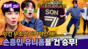 🔥치열🔥 LAFC 손흥민 유니폼을 건 나 줘 나 줘 대결!⚽ 그 승자는?! | JTBC 251020 방송