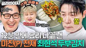 💥나는 천재다💥 지금의 최현석을 있게 한 19년 전 미친(P) 요리사의 두부 없는 두부김치🔥｜냉장고를 부탁해｜JTBC 251019 방송