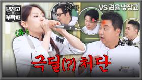 “구박 그만!!”💥 마취총 한 방에 셰프들 기절시키는 박은영ㅋㅋ | JTBC 251019 방송