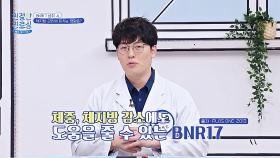 다이어트 치트키🤩 「BNR17」로 근육 지키고 체지방은 감소하자↗︎↗︎ | JTBC 251020 방송
