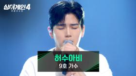 노래로 말을 거는 듯한 9호 가수의 순수함.. 〈허수아비〉♪ | JTBC 251014 방송