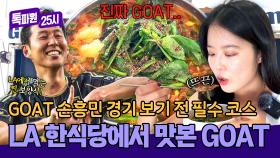 GOAT(Greatest Of All Time) 손흥민 직관 갔다가… 진짜 GOAT 먹고 옴🐐 | JTBC 251020 방송