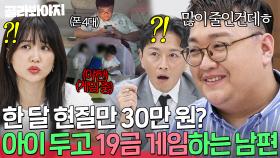 한 달 30만 원씩 🚫19 게임🚫에 현질?! 아이 넷 두고도 육아 대신 남편이 몰두하는 취미｜이혼숙려캠프｜JTBC 251016 방송