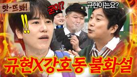 앗! ＂얘기해도 괜찮아?＂ 연이은 증언 속 전화부터 집 초대 사건까지 🔥불화설 제기된(?)🔥 규현X강호동｜아는 형님｜JTBC 190525 방송