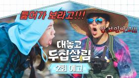 대놓고 두집살림 2회 예고편 - 갈등 폭발한 와니X현희?!💥