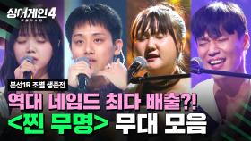 [하이라이트] 세상 뒤흔들 준비 완료한 찐 대어 집합소?! ＜찐 무명＞조 무대 모음🎵 | 싱어게인4(singagain4) | JTBC 251014 방송