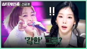 [2회 선공개] 18년 만에(!) 이제는 혼자 불러보는 75호의 슈가송🌟 | 〈싱어게인4〉 10/21(화) 밤 10시 30분 방송!