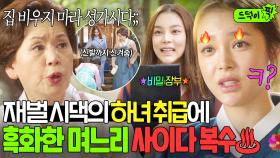 집 망했다고 뒤치다꺼리 시키는 갑질 시댁 💥비리 폭로+이혼💥 선물하는 눈 돈 며느리의 복수ㅋㅋ｜판타스틱｜JTBC 161022 방송 외