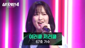 내적 댄스 유발! 음악 방송을 방불케 한 67호 가수의 〈이러쿵 저러쿵〉♪ | JTBC 251014 방송