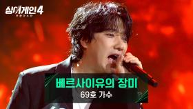 록발라드에 분위기 후끈🔥 향수를 자극한 69호 가수 〈베르사이유의 장미〉♪ | JTBC 251014 방송