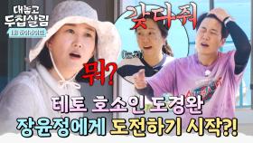 [하이라이트] 13년 만에 처음 해보는(ㅋㅋ) 물 가져다 달라는 🔥테토남 호소인 도경완🔥의 말에 장윤정의 반응은?! | JTBC 251021 방송