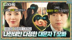 신예은X전성우 통합본📂 ❤심쿵❤ 나한테만 서윗한 대문자 T 오빠의 은근한 플러팅...ㅎ｜백번의 추억 | JTBC 251019 방송 외