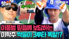 싹쓸이 3루타로 🔥브레이커스 첫 콜드승 성공🔥 이종범이 제일 아끼는(?) 이학주 美친 활약✨｜최강야구｜JTBC 251020 방송