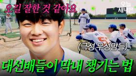 막내 김우성 예뻐하는 대선배들 모먼트｜최강야구｜JTBC 251020 방송