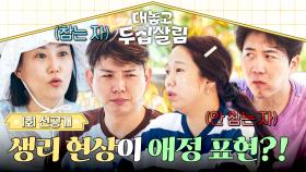 [선공개] 방귀파VS반방귀파(?)🔥 공동생활 생리현상, 어디까지 용납 가능? 〈대놓고 두집살림〉 10/21(화) 저녁 8시 50분 첫 방송!