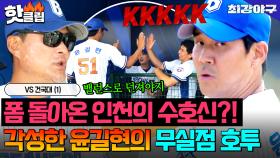 ＂저러니까 1군에서 살아남지＂ 상대팀 선수들도 반한 ✨100홀드 기록의 인천 수호신✨ 안길현의 화려한 부활?!｜최강야구｜JTBC 251020 방송