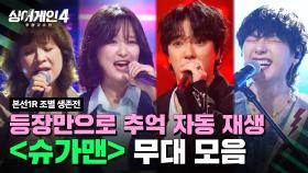 [하이라이트] 첫 소절만 들어도 나대는 심장(?) ＜슈가맨＞조 무대 모음🎵 | 싱어게인4(singagain4) | JTBC 251014 방송