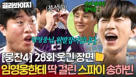 [뭉찬4 28회 웃긴 장면 모음📁] ＂그건 누구나 알아요🔥＂ 택도 없는(?) 송하빈 분석력에 빵 터진 임영웅ㅋㅋㅋ｜뭉쳐야 찬다 4｜JTBC 251019 방송