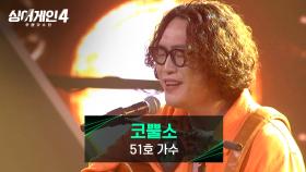 다채로운 매력🌈 노련미가 돋보인 51호 가수의 〈코뿔소〉♪ | JTBC 251014 방송