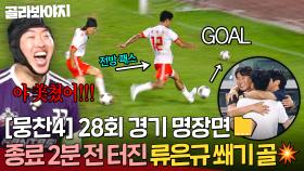 [뭉찬4 28회 경기 명장면📁] 💥꼬옥 안아주면 돼💥 종료 2분 전 쐐기 골로 리벤지 매치 승리 확정 짓는 류은규🎉｜뭉쳐야 찬다 4｜JTBC 251019 방송