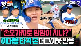 ＂손모가지로 방망이 치냐?＂ 💥이종범 서운함 폭발시킨(?)💥 이대형이 1루로 당겨치는 방법 ㅋㅋ｜최강야구｜JTBC 251020 방송