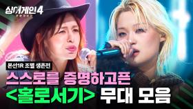 [하이라이트] 💥이제는 깨고 싶은 나의 한계💥 ＜홀로서기＞조 무대 모음🎵 | 싱어게인4(singagain4) | JTBC 251014 방송