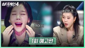 싱어게인4 1회 예고편 - 