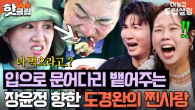 🔥이딴 게 테토남..?🔥 문어 잘라달라는 장윤정 부탁에 본인 이로 씹어서 뱉어주는 도경완💦｜대놓고 두집살림｜JTBC 251021 방송