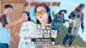 [4차 티저] 두 부부 사이에 오가는 미묘함💥 적막을 깬 파격 질문..?! | 〈대놓고 두집살림〉 10/21(화) 저녁 8시 50분 첫 방송!