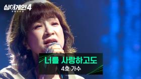 16주 동안 ✨2위✨를 기록한 추억의 발라드, 4호 가수의 〈너를 사랑하고도〉♪ | JTBC 251014 방송