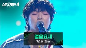 사람을 구원하는 노래를 부른 70호 가수의 〈얼음요새〉♪ | JTBC 251014 방송