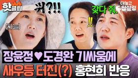 ＂언니 제가 할게요^^;;＂ 도경완이랑 기싸움 하다 폭발한 장윤정에💥 새우등 터진 홍현희ㅋㅋ｜대놓고 두집살림｜JTBC 251021 방송