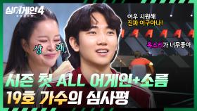 [최초 All 어게인] 극찬과 함께 합격💯 즐기기 바빴던 