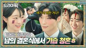 김다미X허남준⑤ ＂이 여자 임자 있습니다?＂ 남의 결혼식 보고 🔥질투 폭발한🔥 남친의 기습 청혼...🤭｜백번의 추억 | JTBC 251019 방송 외