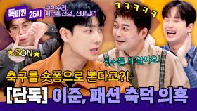 [단독] 이준, 알고 보니 ‘패션 축덕’이었다?! 손흥민 선수 이야기에 들킨 팬심💔 | JTBC 251020 방송