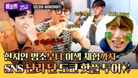 [하이라이트] 일본 여행할 때 궁금했던 그곳(!) 이색 체험부터 SNS 맛집까지✨ 도쿄 