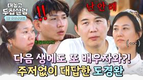 [하이라이트] ＂다시 태어나도 또 배우자와 결혼할 거예요?＂ 단호한 도경완의 대답에 놀란 세 사람💥 | JTBC 251021 방송