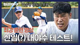 [팀 훈련] 포지션 변경💥 브레이커스 신입(?) 내야수 훈련 영상