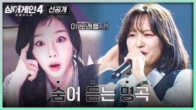 [1회 선공개] 첫 소절부터 납득😎 그 시절 우리의 