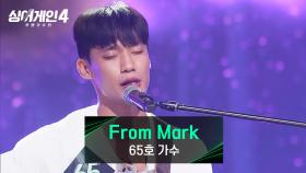 힘들었던 감정을 담담하게 풀어낸 65호 가수의 〈From Mark〉♪ | JTBC 251014 방송