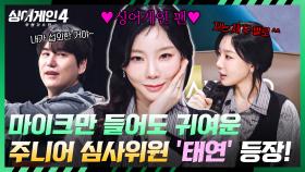 ⭐선곡도 실력⭐ 규현이 데려온(?) NEW 심사위원 