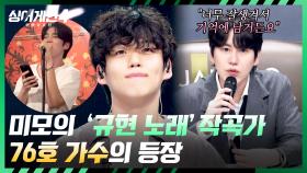 Bad News에 이어 규현 타이틀곡까지! 미모의 작곡가 